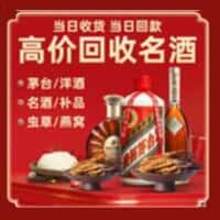 焦作市洋酒回收:茅台酒,名酒,虫草,烟酒,老酒,焦作市跃国烟酒经营部